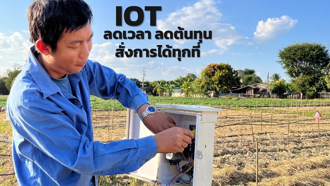 เทคโนโลยี IoT (Internet of Things) หรือ "อินเทอร์เน็ตในทุกสิ่ง" คือการเชื่อมต่ออุปกรณ์ต่าง ๆ ในชีวิตประจำวันเข้ากับระบบอินเทอร์เน็ต ช่วยให้อุปกรณ์เหล่านั้นสามารถสื่อสาร ตรวจจับ และแลกเปลี่ยนข้อมูลระหว่างกันได้อย่างอัตโนมัติ โดยมนุษย์สามารถควบคุมและสั่งการใช้งานได้อย่างง่ายดายผ่านแอปพลิเคชันบนสมาร์ทโฟนจากระยะไกล ตัวอย่างที่เห็นได้ชัดคือระบบบ้านอัจฉริยะ (Smart Home) เช่น การสั่งเปิด-ปิดไฟหรือเครื่องปรับอากาศล่วงหน้าก่อนเดินทางถึงบ้าน เทคโนโลยีนี้ไม่เพียงแต่ช่วยเพิ่มความสะดวกสบายและประหยัดพลังงานในที่พักอาศัยเท่านั้น แต่ยังถูกนำไปประยุกต์ใช้ในภาคอุตสาหกรรมและการเกษตรเพื่อเพิ่มประสิทธิภาพในการทำงานอย่างมหาศาลอีกด้วย